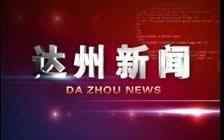 达州电视台爆料视频,揭秘事件背后真相  第2张 达州电视台爆料视频,揭秘事件背后真相  第2张