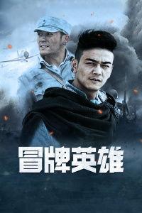 冒牌英雄全集在线观看  第3张 冒牌英雄全集在线观看  第3张