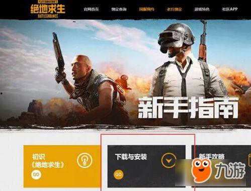 吃鸡爆料官网最新下载,揭秘全新版本特色与亮点  第3张 吃鸡爆料官网最新下载,揭秘全新版本特色与亮点  第3张