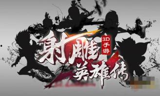 射雕手游最新爆料,江湖风云再起,英雄豪杰齐聚江湖!  第2张 射雕手游最新爆料,江湖风云再起,英雄豪杰齐聚江湖!  第2张