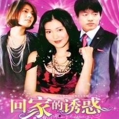 回家的诱惑全集在线观看,全集剧情回顾,情感纠葛与家庭纷争  第2张 回家的诱惑全集在线观看,全集剧情回顾,情感纠葛与家庭纷争  第2张