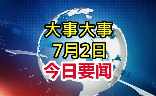 广州大爆料今日头条新闻,今日头条聚焦城市热点事件深度解析  第2张 广州大爆料今日头条新闻,今日头条聚焦城市热点事件深度解析  第2张