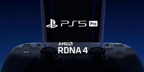 ps5pro最新性能爆料,全新爆料揭示游戏主机巅峰之作  第2张 ps5pro最新性能爆料,全新爆料揭示游戏主机巅峰之作  第2张