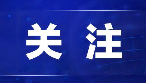 热点爆料宁德新闻网官网,最新热点爆料,聚焦宁德动态  第3张 热点爆料宁德新闻网官网,最新热点爆料,聚焦宁德动态  第3张